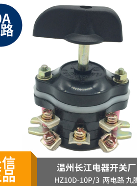 HZ10D-10P/3 温州长江电器组合开关10a两电路切换选择10P/2 10p4