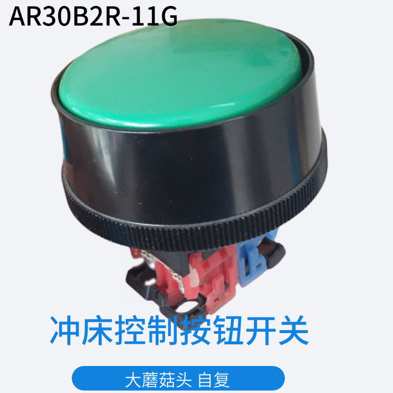 AR30B2R-11G AR30V1E-11R外径60mm冲床控制大头蘑菇急停按钮