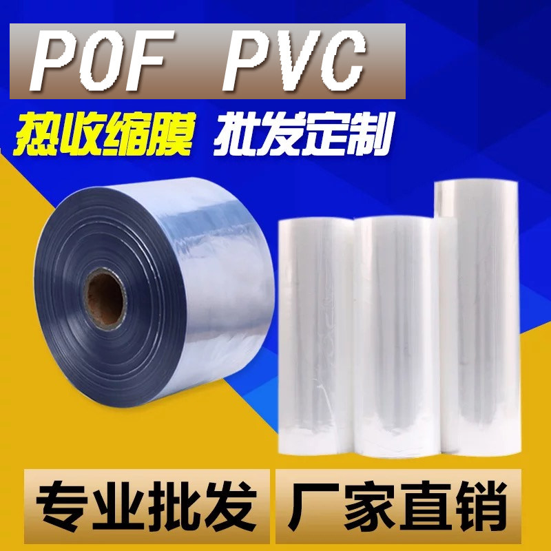 POF热缩膜筒膜PVC收缩袋筒膜透明热缩封口袋定制