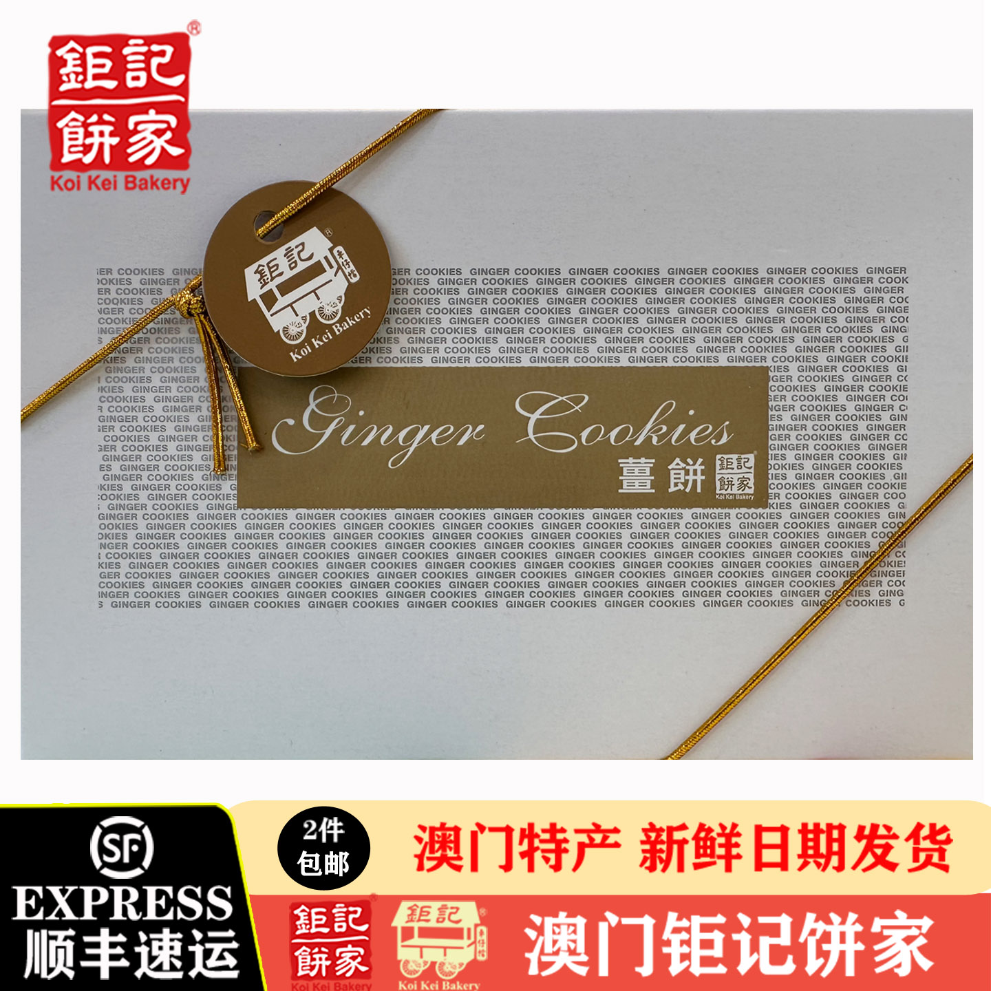 澳门特产钜记饼家信姜饼200g