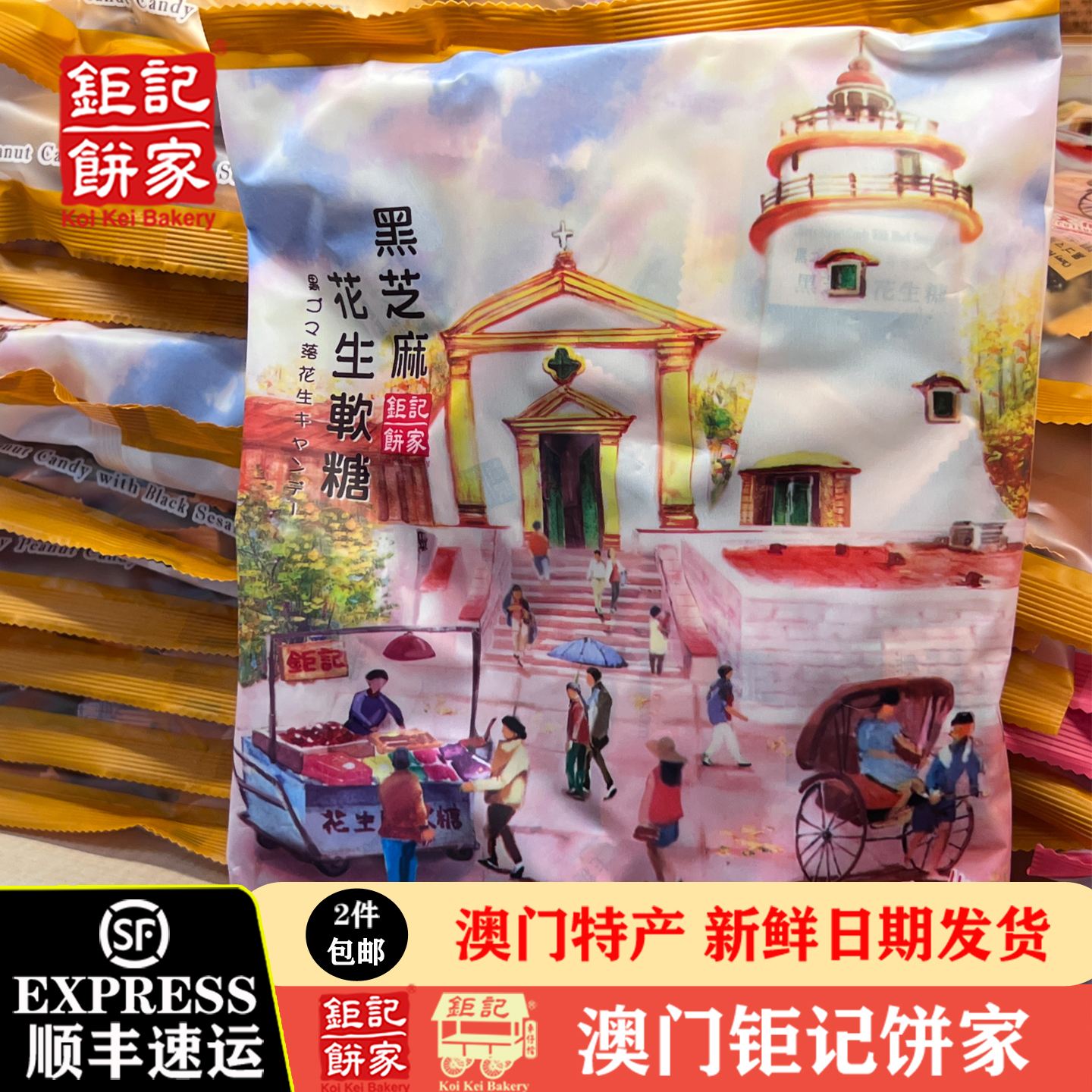 花生糖澳门特产饼家手信钜记饼家