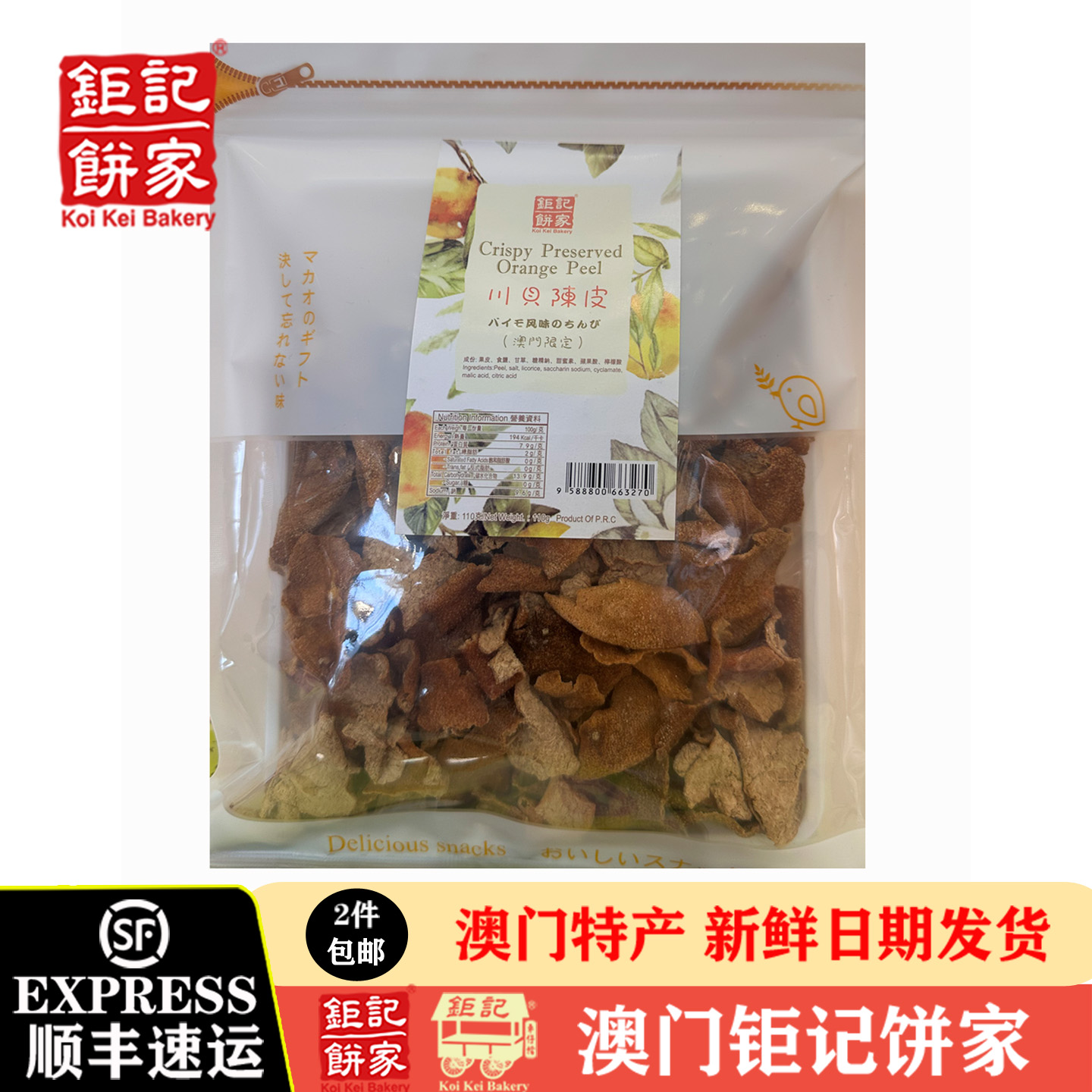 澳门钜记饼家手信香港特产川贝陈皮110g袋/蛇胆陈皮85g袋