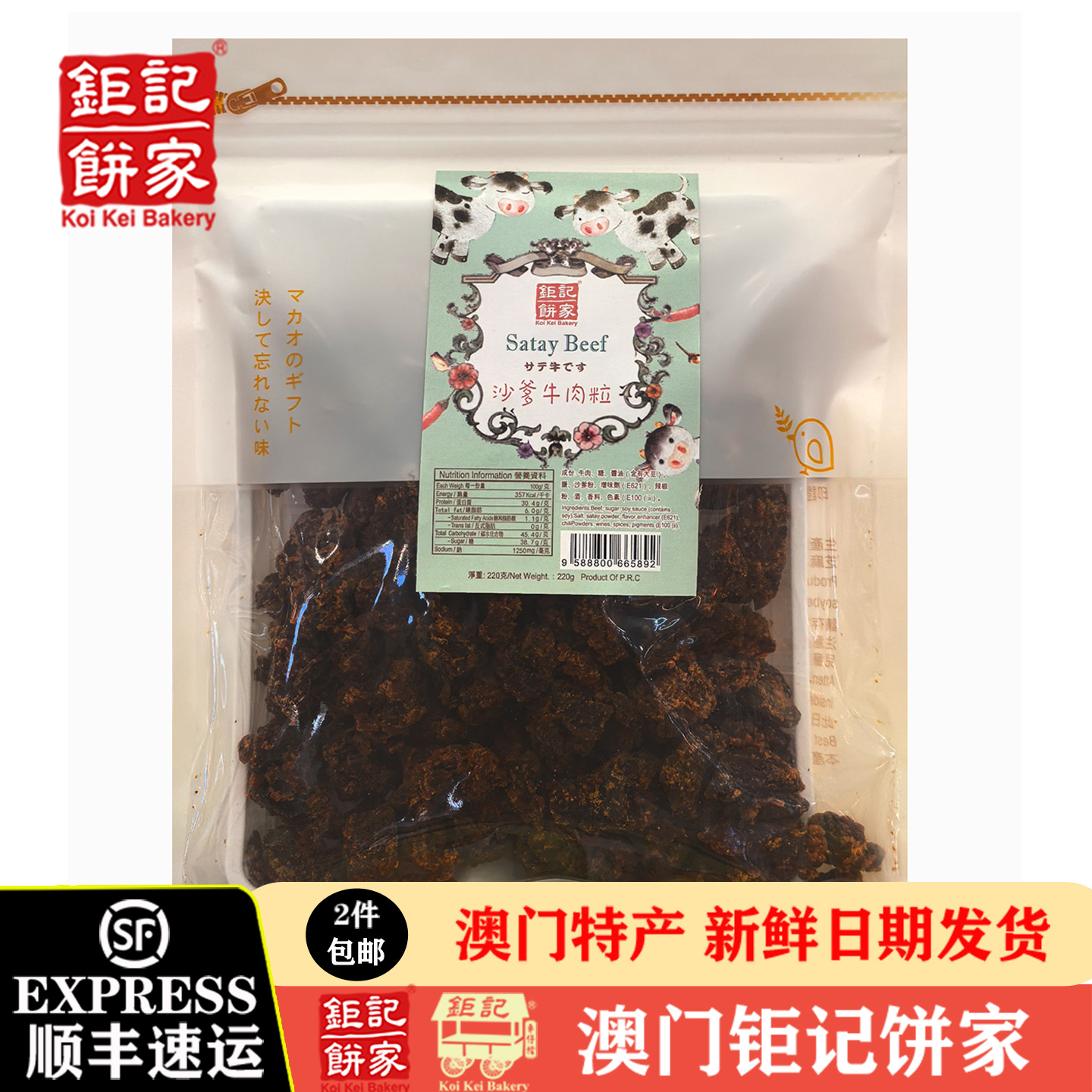 澳门钜记饼家沙爹牛肉粒/咖喱牛肉片220g手信儿童健康零食