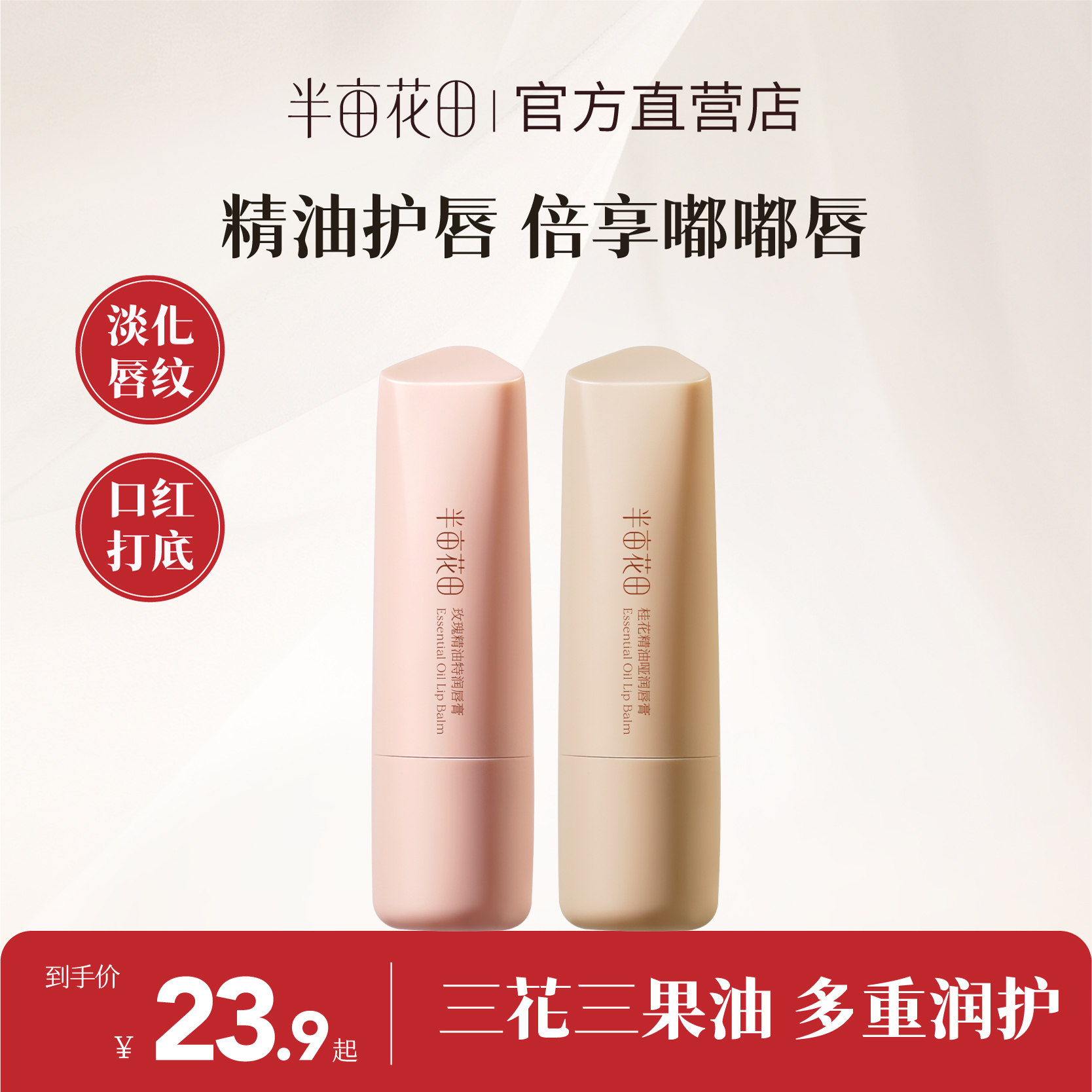 半亩花田保湿滋润护唇润唇膏