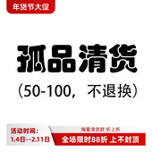 100元 换 专区 沃格直播间孤品清货50 赔钱清不 退不 接受再拍