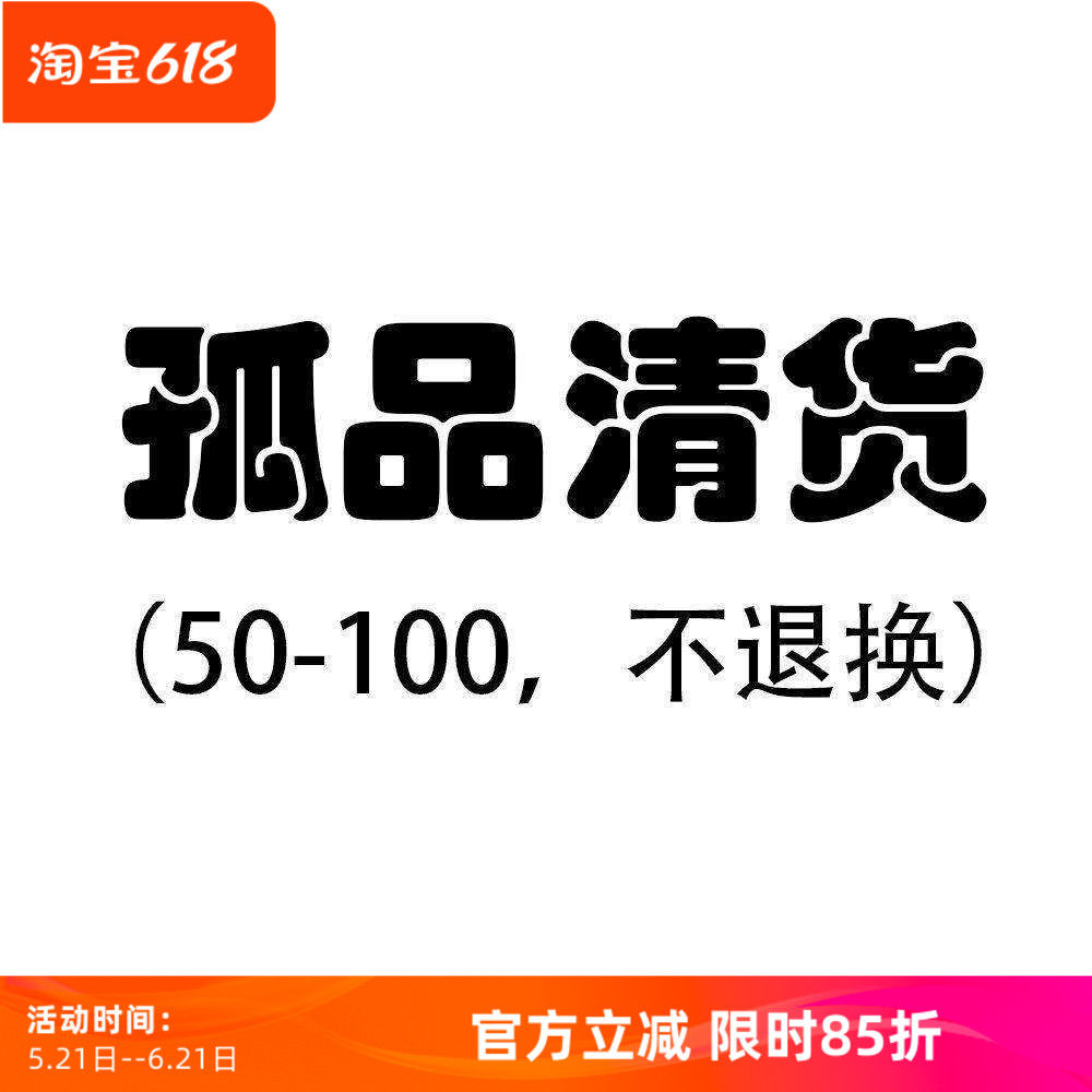 沃格直播间孤品清货50-100元专区（赔钱清不/退不/换，接受再拍）