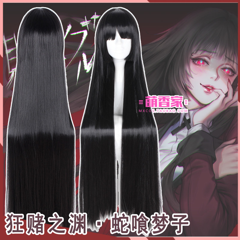 萌香家 狂赌之渊cos 蛇喰梦子cosplay假发黑长直1米长发特价