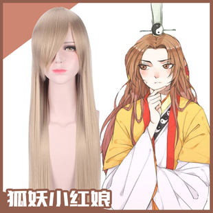 萌香家 狐妖小红娘 王富贵 浅棕色 长发 cosplay假发