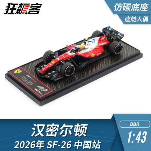F1赛车模型1:43 BBR法拉利汉密尔顿2026年SF-26中国仿碳底带人偶