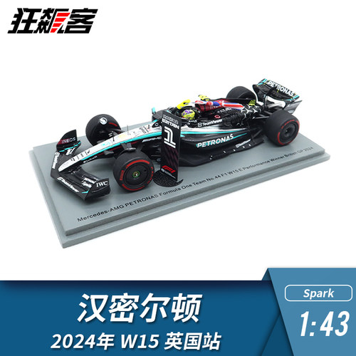 F1赛车模型1:43Spark奔驰Hamilton汉密尔顿2024年W15英国站