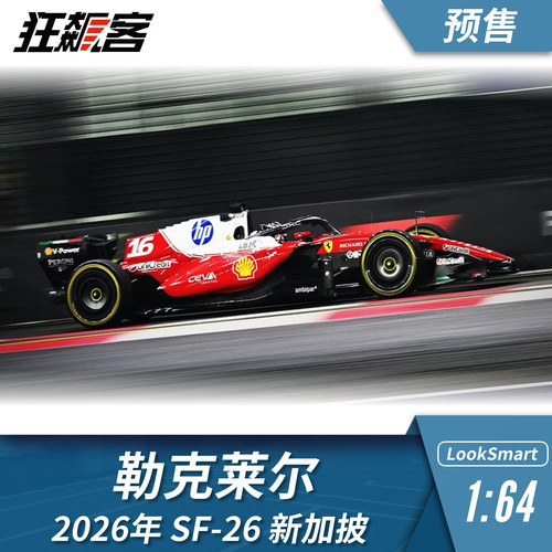 F1赛车模型1：64 Looksmart法拉利勒克莱尔2026年SF-26新加坡站