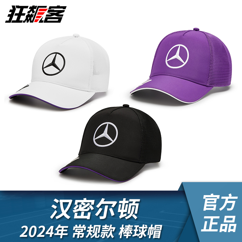 F1赛车服饰梅赛德斯奔驰Hamilton汉密尔顿2024年W15常规款棒球帽 模玩/动漫/周边/娃圈三坑/桌游 文化/体育周边 原图主图