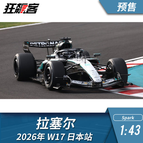F1赛车模型摆件1:43 Spark奔驰拉塞尔2026年W17日本站赛车模型