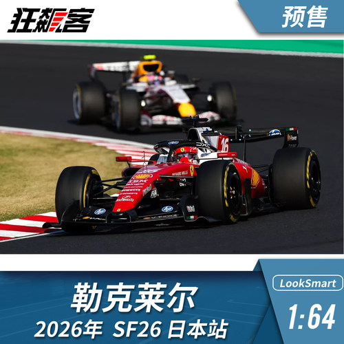 F1赛车模型摆件1:64LookSmart 法拉利勒克莱尔2026年SF-26 日本站