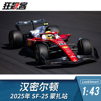 F1赛车模型摆件LookSmart 1:43法拉利汉密尔顿2025年SF-25蒙扎