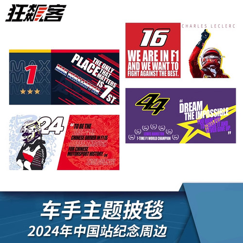 F1赛车周边 2024年F1中国站20周年车手主题应援披毯