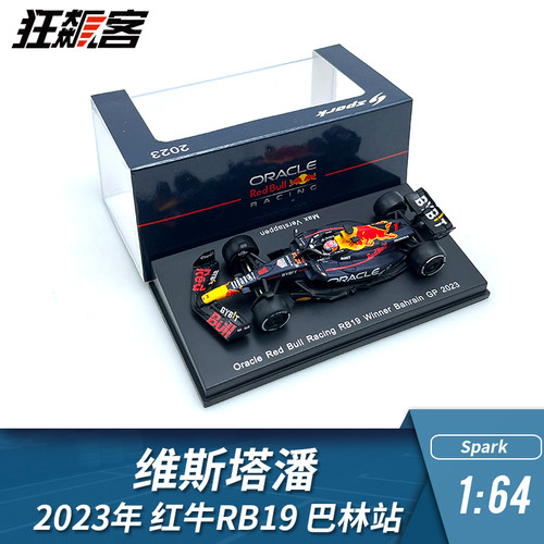 F1赛车模型摆件1:64 Spark 2023年红牛RB19维斯塔潘巴林站