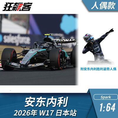 F1赛车模型摆件1:64 Spark奔驰安东内利2026年W17日本站赛车模型