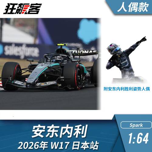 F1赛车模型摆件1:64 Spark奔驰安东内利2026年W17日本站赛车模型