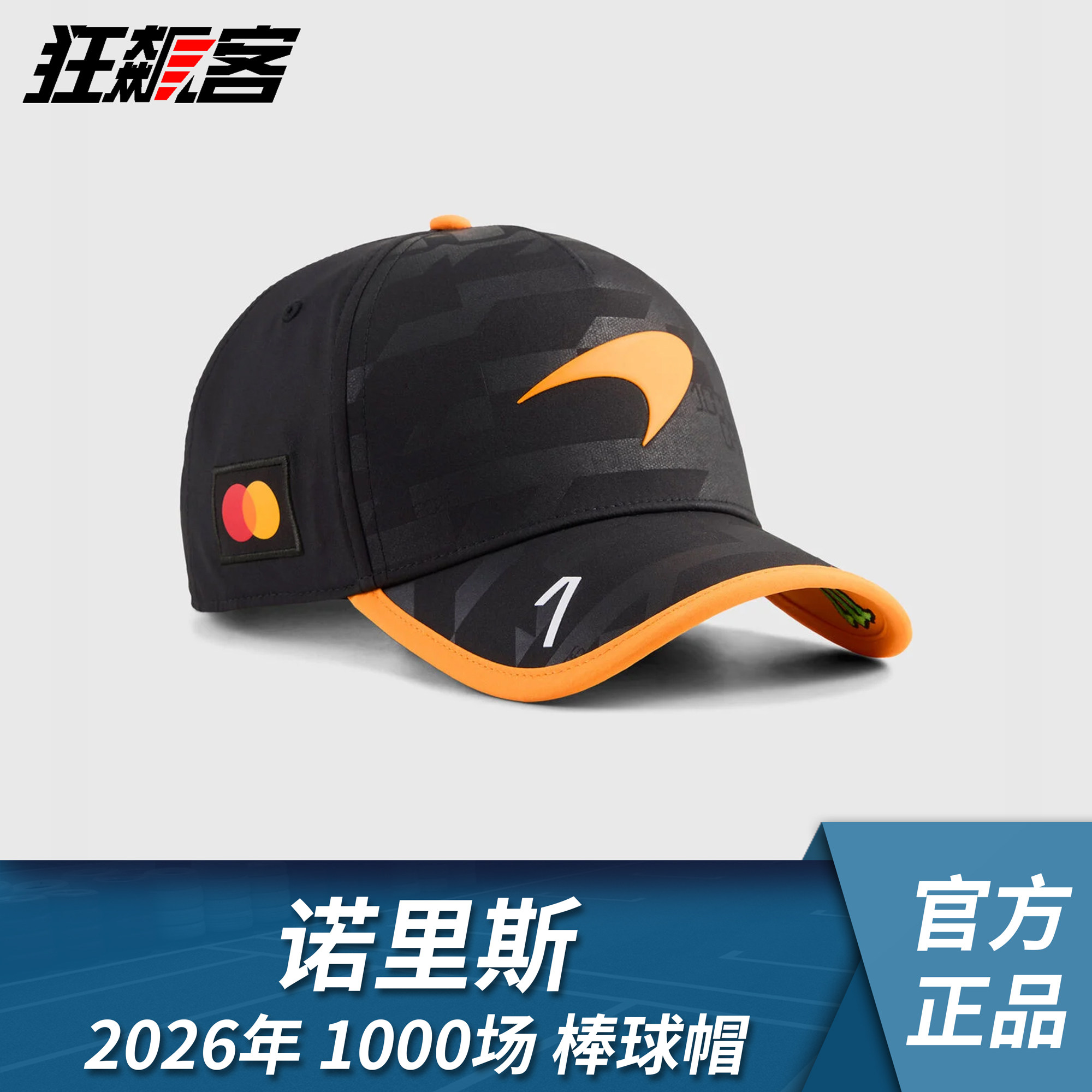F1赛车服饰迈凯伦 诺里斯2026年MCL40第1000场大奖赛棒球帽