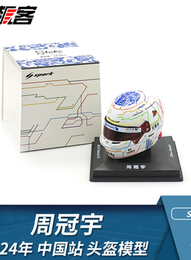 F1赛车摆件1:5 Spark索伯Stake周冠宇2024年C44头盔模型中国站