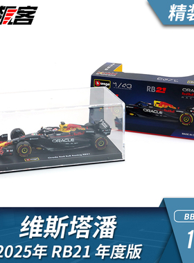 F1赛车模型1:43比美高 红牛RB21维斯塔潘2025车模静态成品 精装版