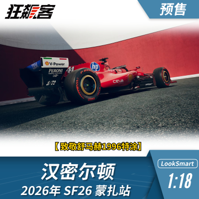 F1赛车模型1:18 Looksmart法拉利汉密尔顿2026年SF-26蒙扎站模型