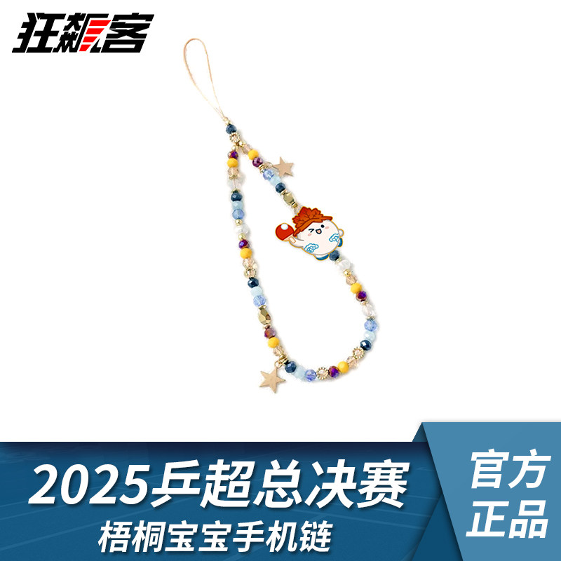 2025年乒超总决赛梧桐宝宝手机链乒乓周边乒乓球超级联赛,模玩/动漫/周边/娃圈三坑/桌游,文化/体育周边,淘宝优惠券,粉丝福利购,淘宝优惠卷