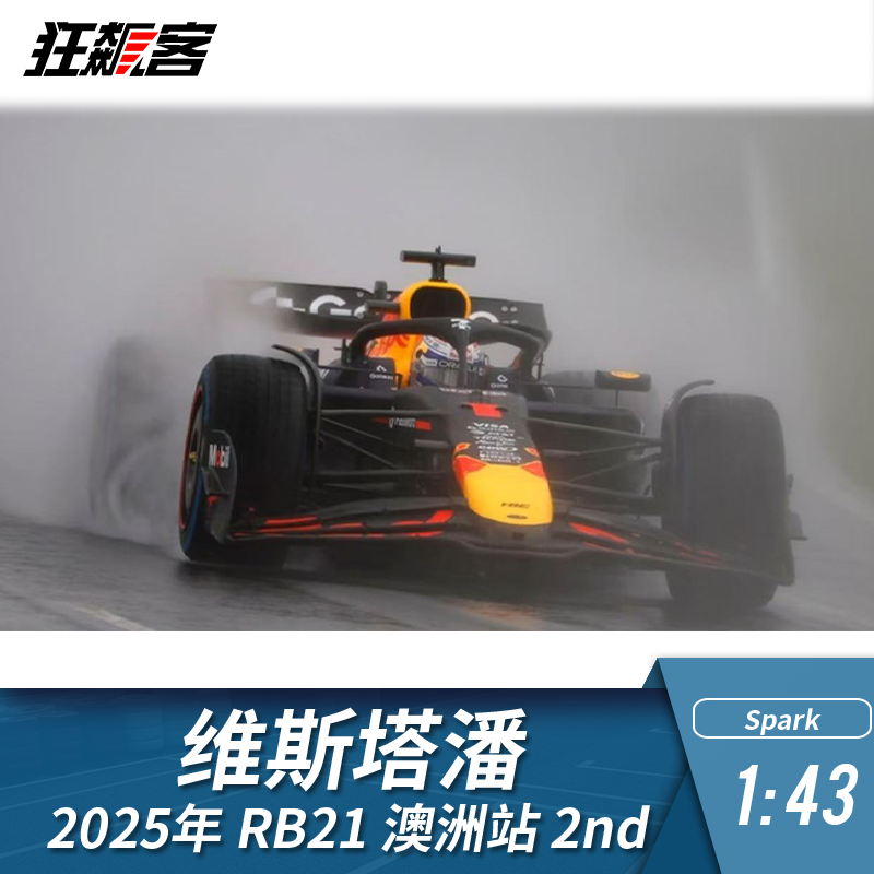 F1赛车模型摆件1:43spark红牛维斯塔潘2025年RB21 澳洲站 2nd