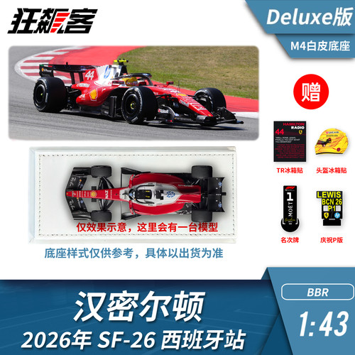 F1赛车模型1:43BBR法拉利SF-26汉密尔顿2026年西班牙deluxe白底