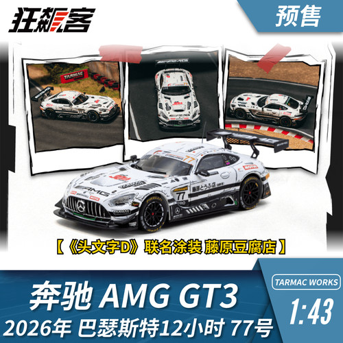 TARMAC WORKS 1:64 TW 奔驰 AMG GT3  头文字D联名 模型