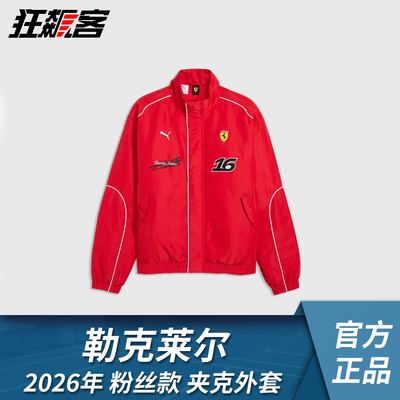 F1赛车服饰法拉利SF-26 勒克莱尔 2026年粉丝款夹克外套