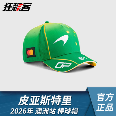 F1赛车服饰 MCL40迈凯伦 皮亚斯特里2026年 澳洲站棒球帽