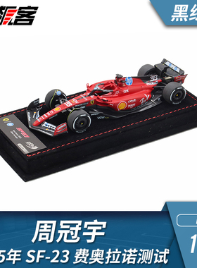 F1赛车模型BBR1:43法拉利SF-23周冠宇2025年费奥拉诺测试黑绒底