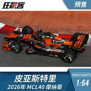 F1赛车模型摆件1:64 迷你切迈凯伦皮亚斯特里2026年MCL40摩纳哥站