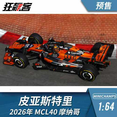 F1赛车模型摆件1:64 迷你切迈凯伦皮亚斯特里2026年MCL40摩纳哥站