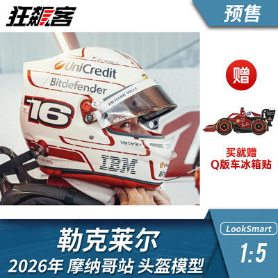 F1赛车头盔模型1:5 LookSmart法拉利勒克莱尔2026年SF26摩纳哥站