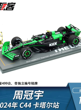 F1赛车模型 1:18 Spark索伯Stake 周冠宇 2024年 C44 卡塔尔站
