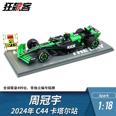 F1赛车模型 1:18 Spark索伯Stake 周冠宇 2024年 C44 卡塔尔站