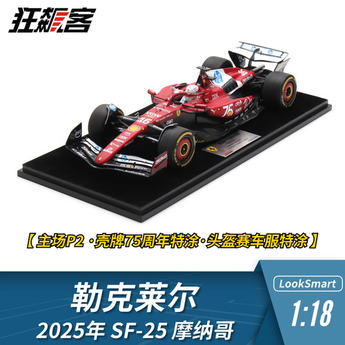 F1赛车模型摆件LookSmart 1:18法拉利勒克莱尔2025年SF-25摩纳哥