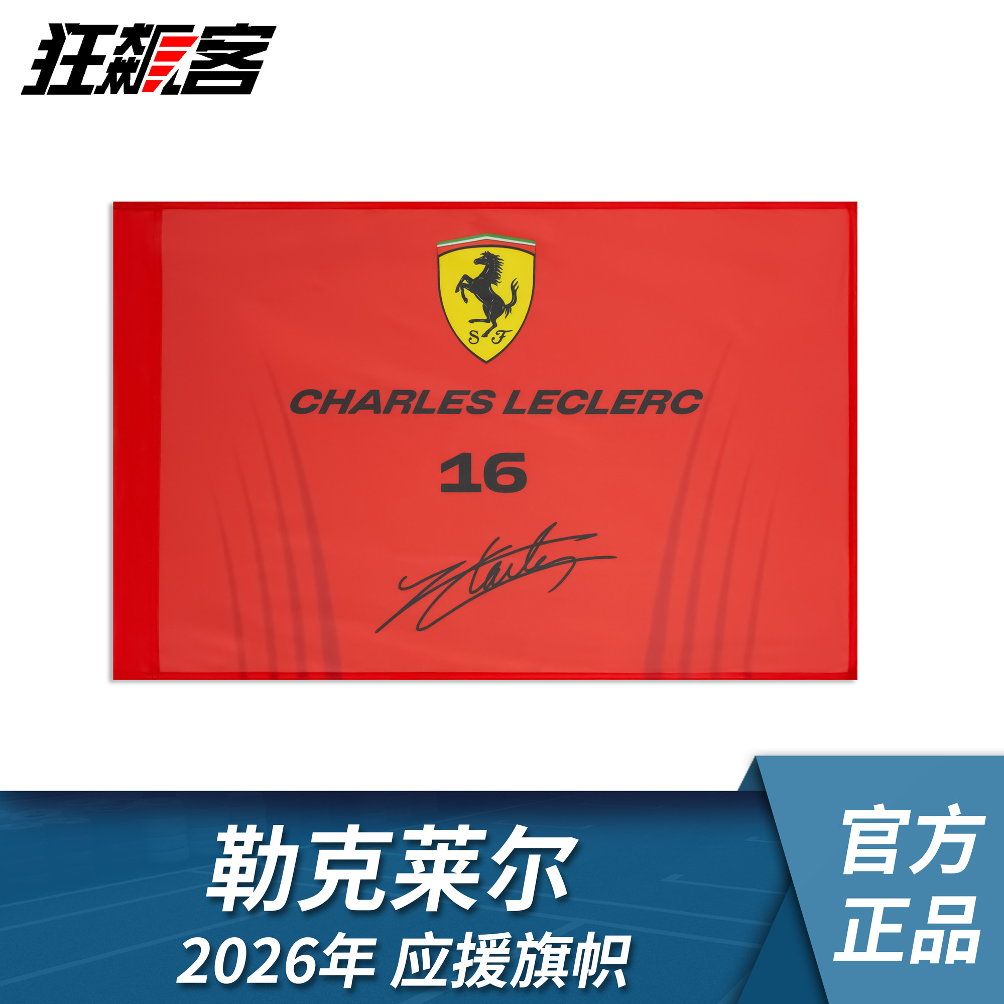 F1赛车服饰 法拉利 勒克莱尔2026年SF-26应援旗帜