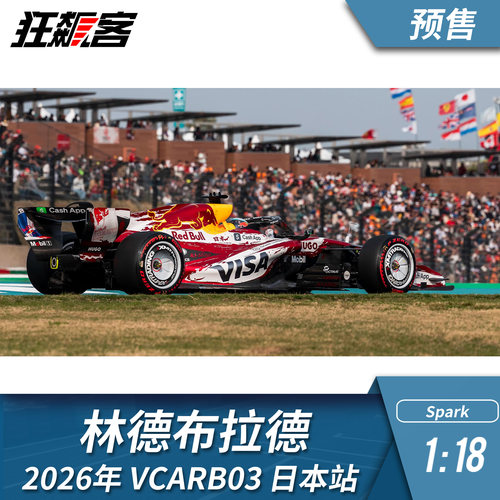 F1赛车模型1:18 spark小红牛林德布拉德2026年VCARB03日本站