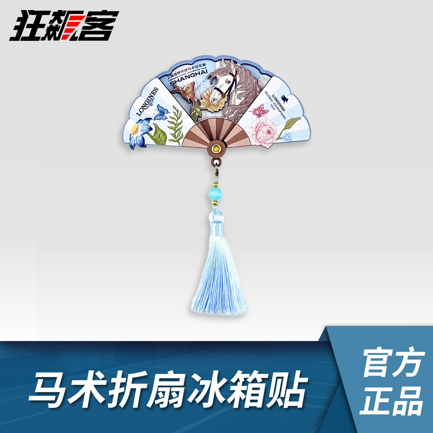 2026上海浪琴环球马术冠军赛周边 浪琴马术折扇冰箱贴 马术周边