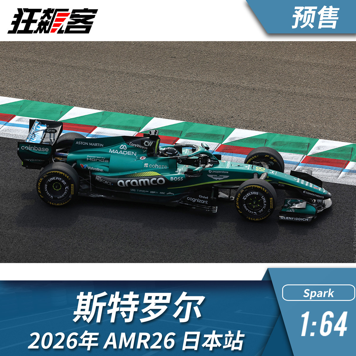 F1赛车模型摆件1:64 Spark阿斯顿马丁斯特罗尔2026年AMR26日本站 - 实物图