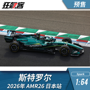 F1赛车模型摆件1:64 Spark阿斯顿马丁斯特罗尔2026年AMR26日本站