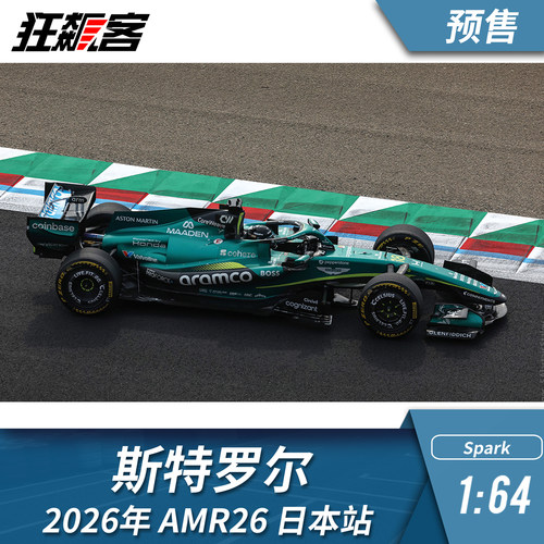 F1赛车模型摆件1:64 Spark阿斯顿马丁斯特罗尔2026年AMR26日本站
