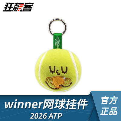 上海ROLEX网球大师赛 2026ATP Winner网球挂件 网球周边
