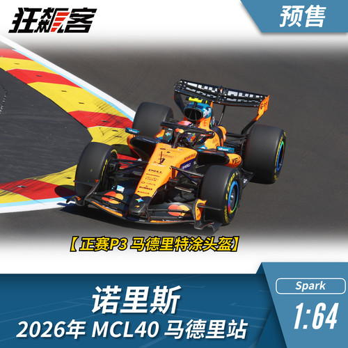 F1赛车模型摆件1:64 Spark迈凯伦诺里斯2026年MCL40马德里站