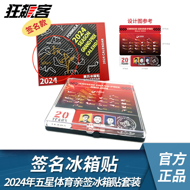 狂飙客F1赛车纪念品 2024年F1赛历冰箱贴 磁贴兵哥食堂亲笔签名