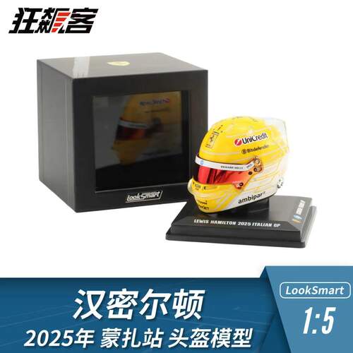 F1赛车摆件1:5头盔模型LookSmart法拉利2025年汉密尔顿 蒙扎站